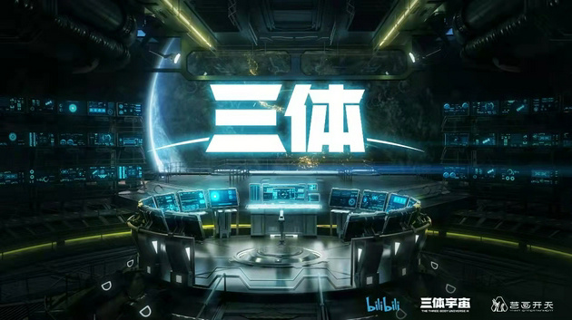 B站公布了《三体》动画 B站公布了《三体》动画